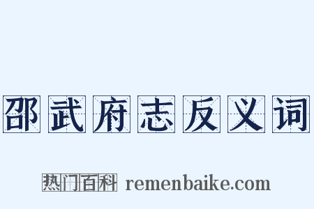 邵武府志反义词是什么意思的图片